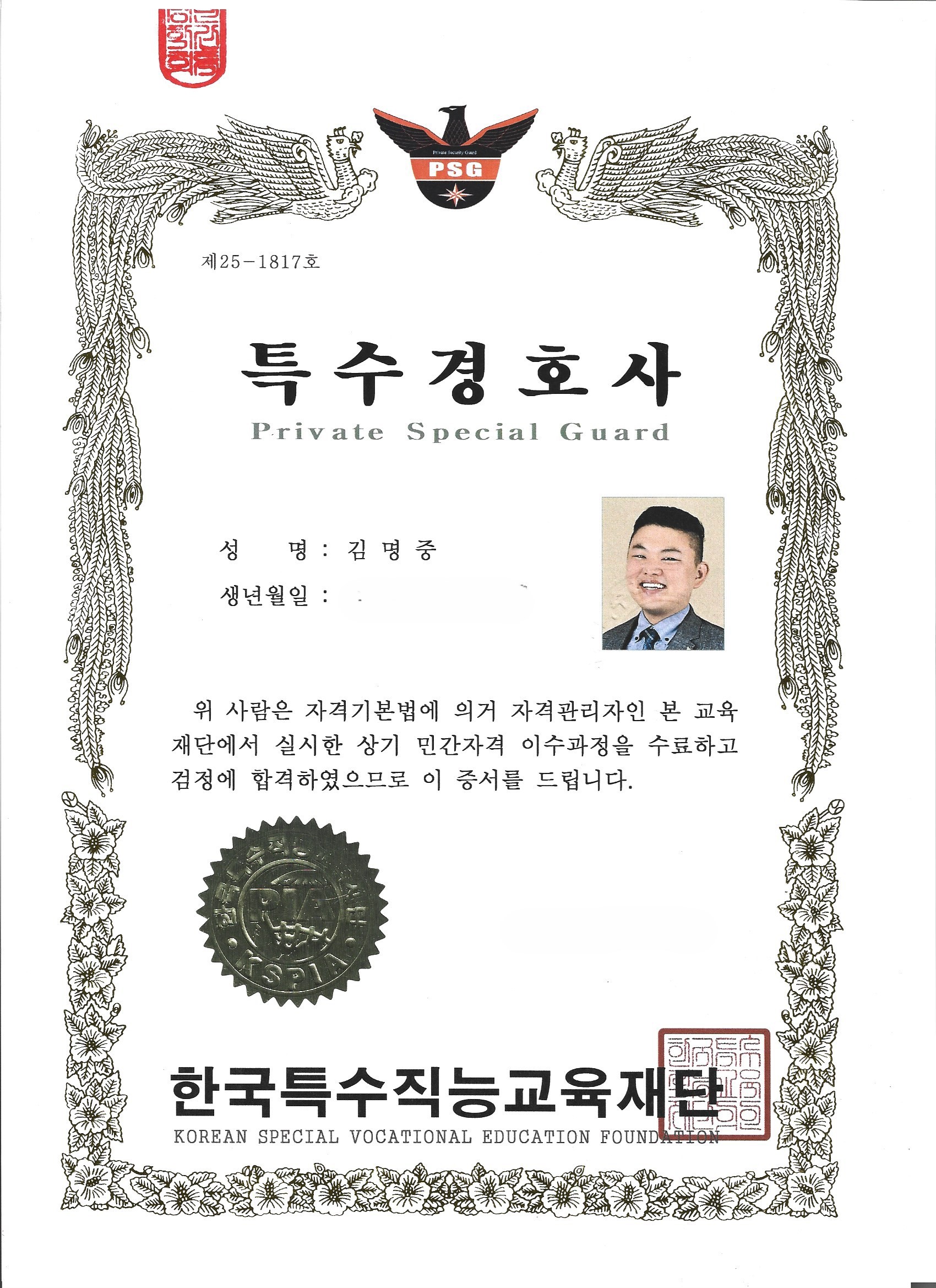 일등탐정사무소 특수경호사 자격증 - 한국특수직능교육재단