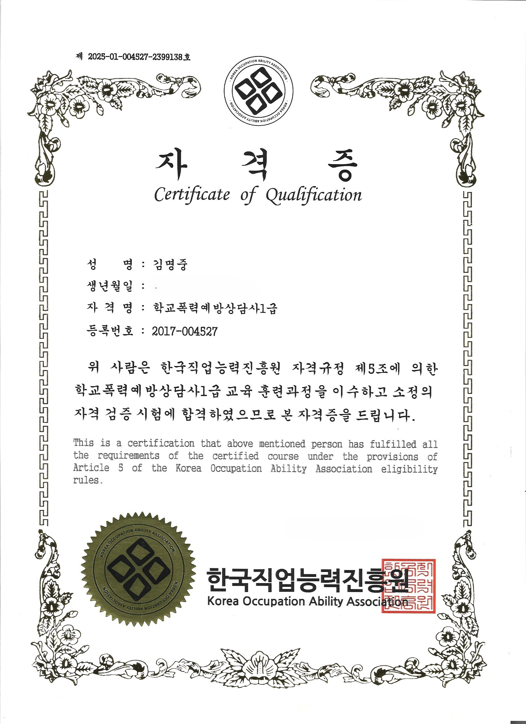 학교폭력예방상담사 1급 자격증 - 김명중 탐정