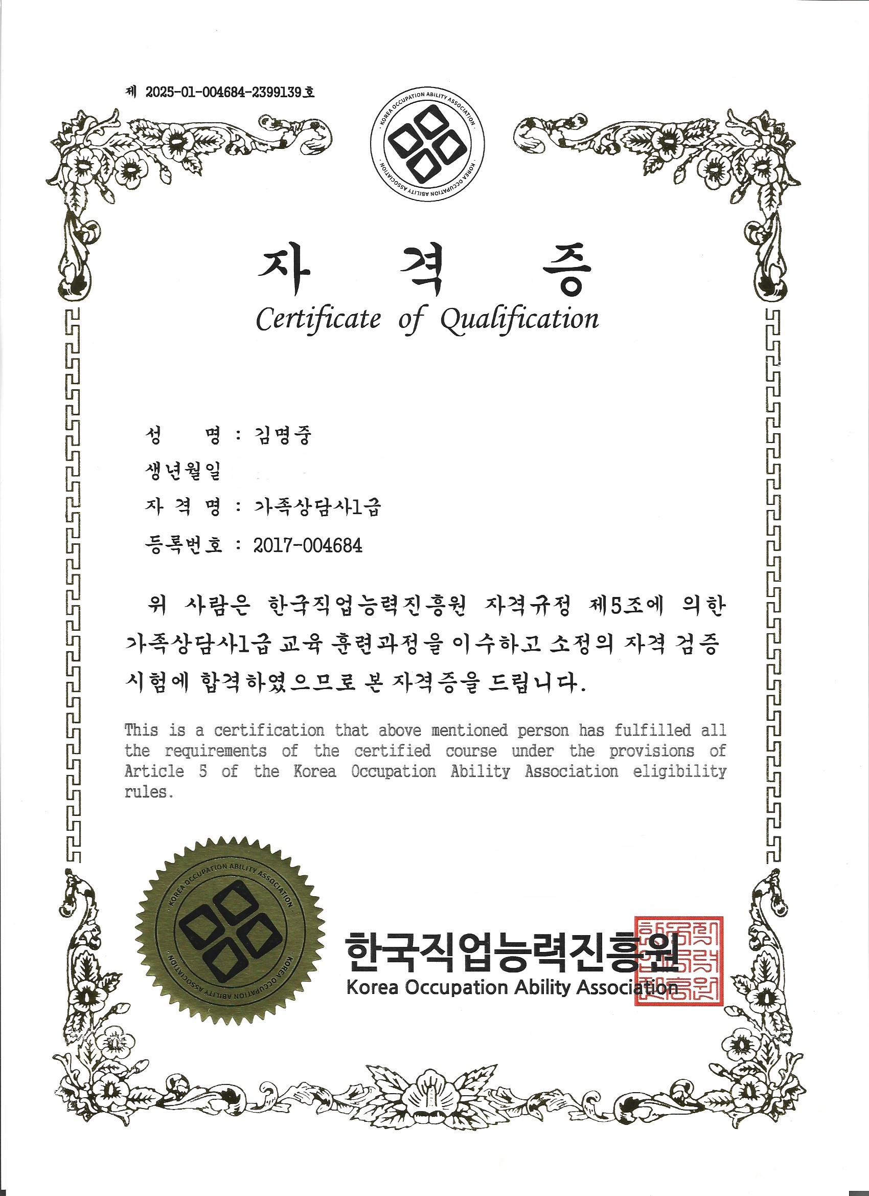 가족상담사 1급 자격증 - 일등탐정사무소 김명중