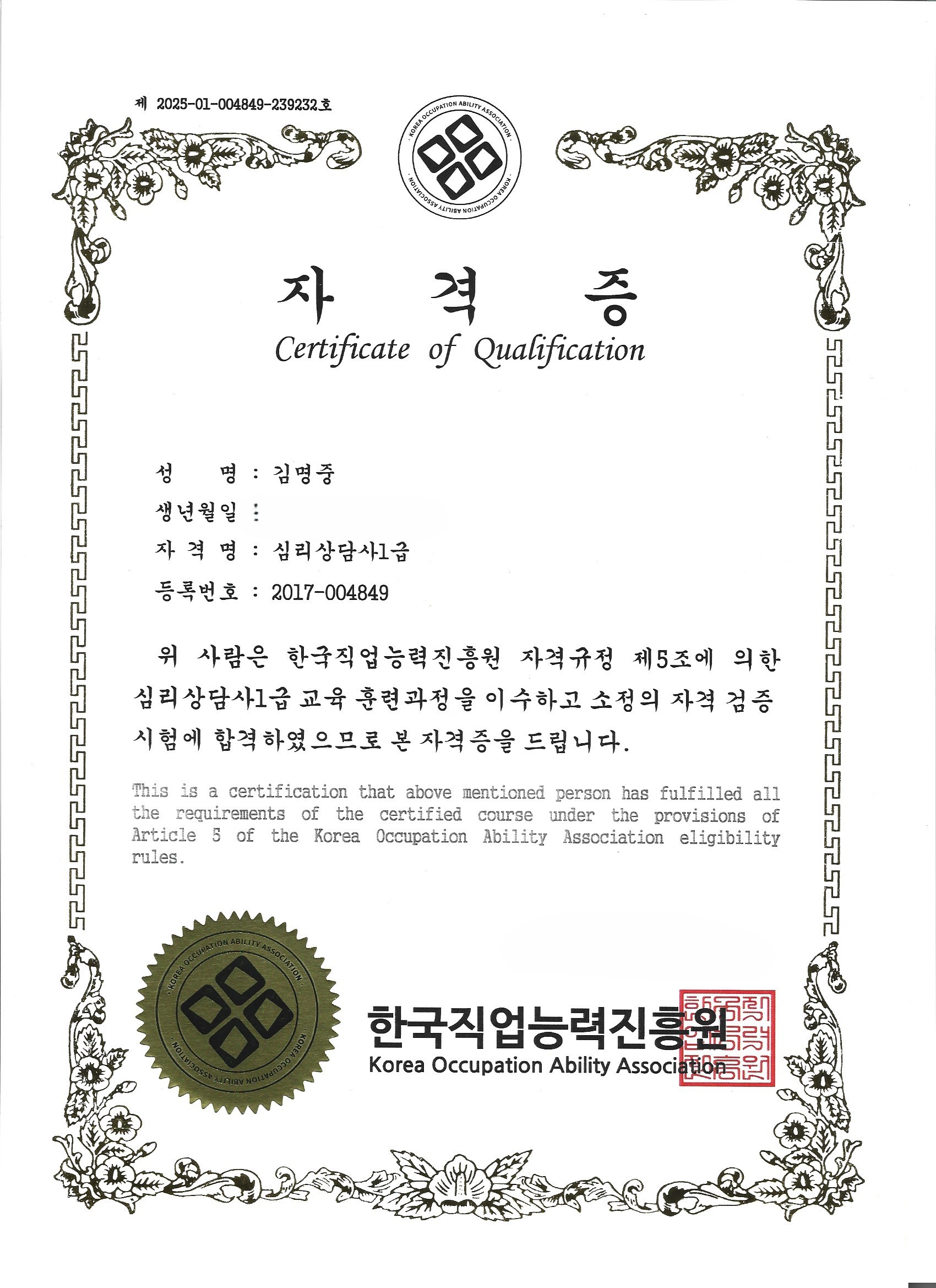 심리상담사 1급 자격증 - 일등탐정사무소 김명중